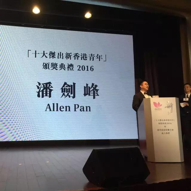 2016十大杰出新香港青年潘剑峰