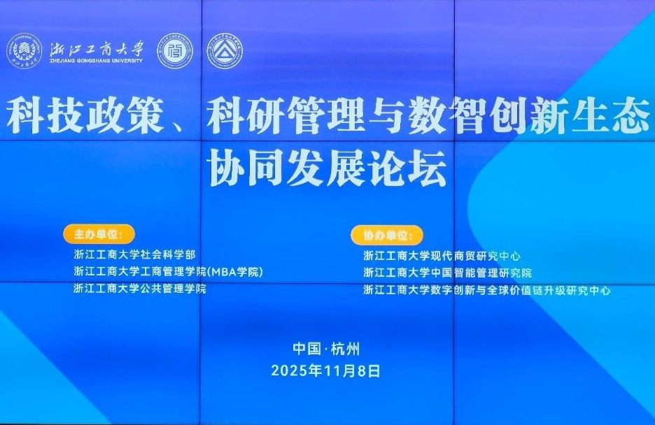 科技政策、科研管理与数智创新生态协同发展论坛在浙江工商大学举行