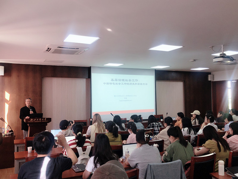 厦门大学童敏教授主讲“基层治理下中国本土社会工作的实践转向及历史使命”【浙江工商大学公共管理学院】